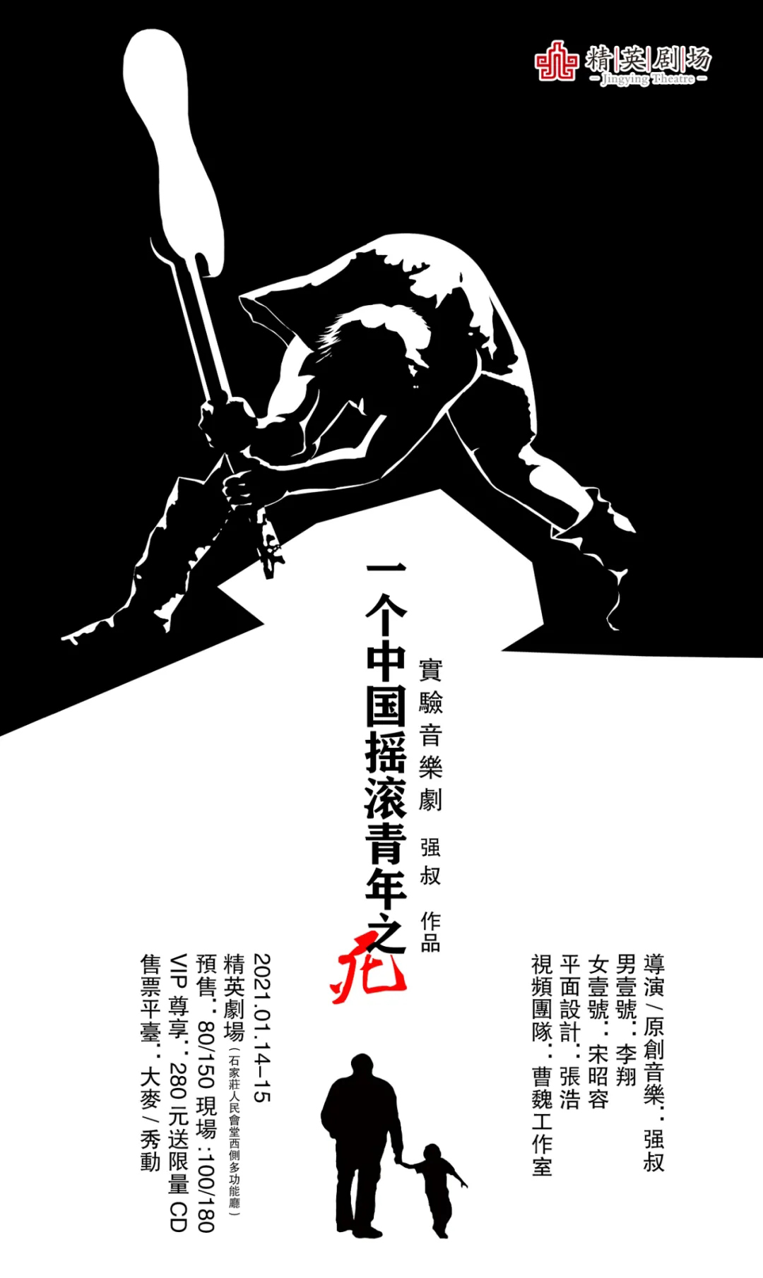 2021音乐剧《一个中国摇滚青年之死》石家庄站