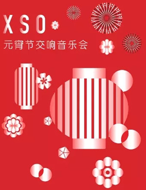 2025西安交响乐团西安元宵音乐会