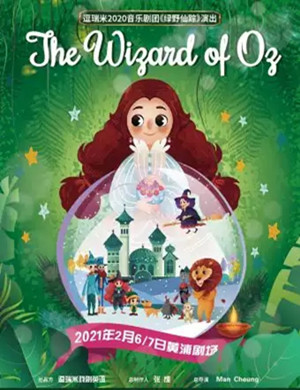 2025音乐剧《绿野仙踪》上海站