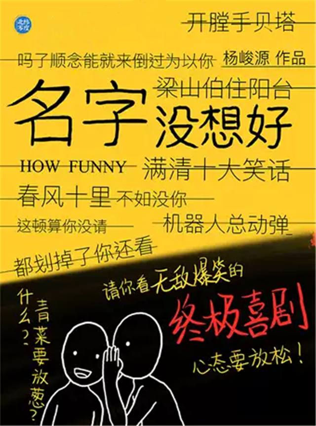 2021喜剧《名字没想好》北京站