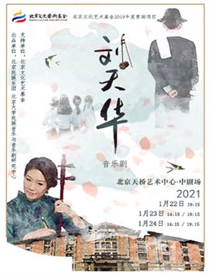 2025音乐剧《刘天华》北京站