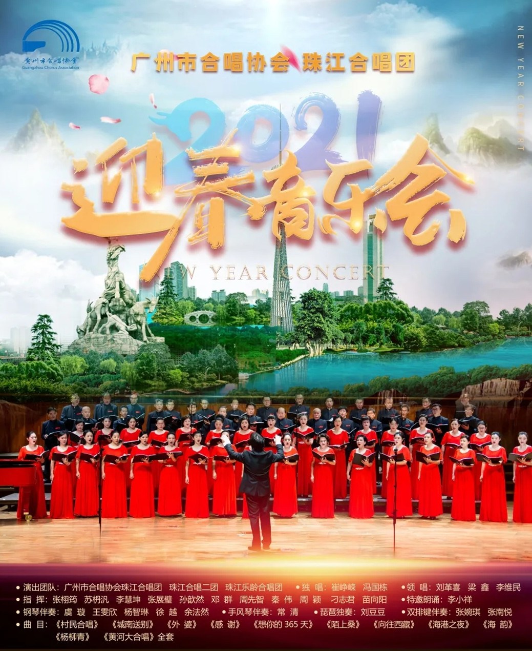 2021珠江合唱团广州音乐会