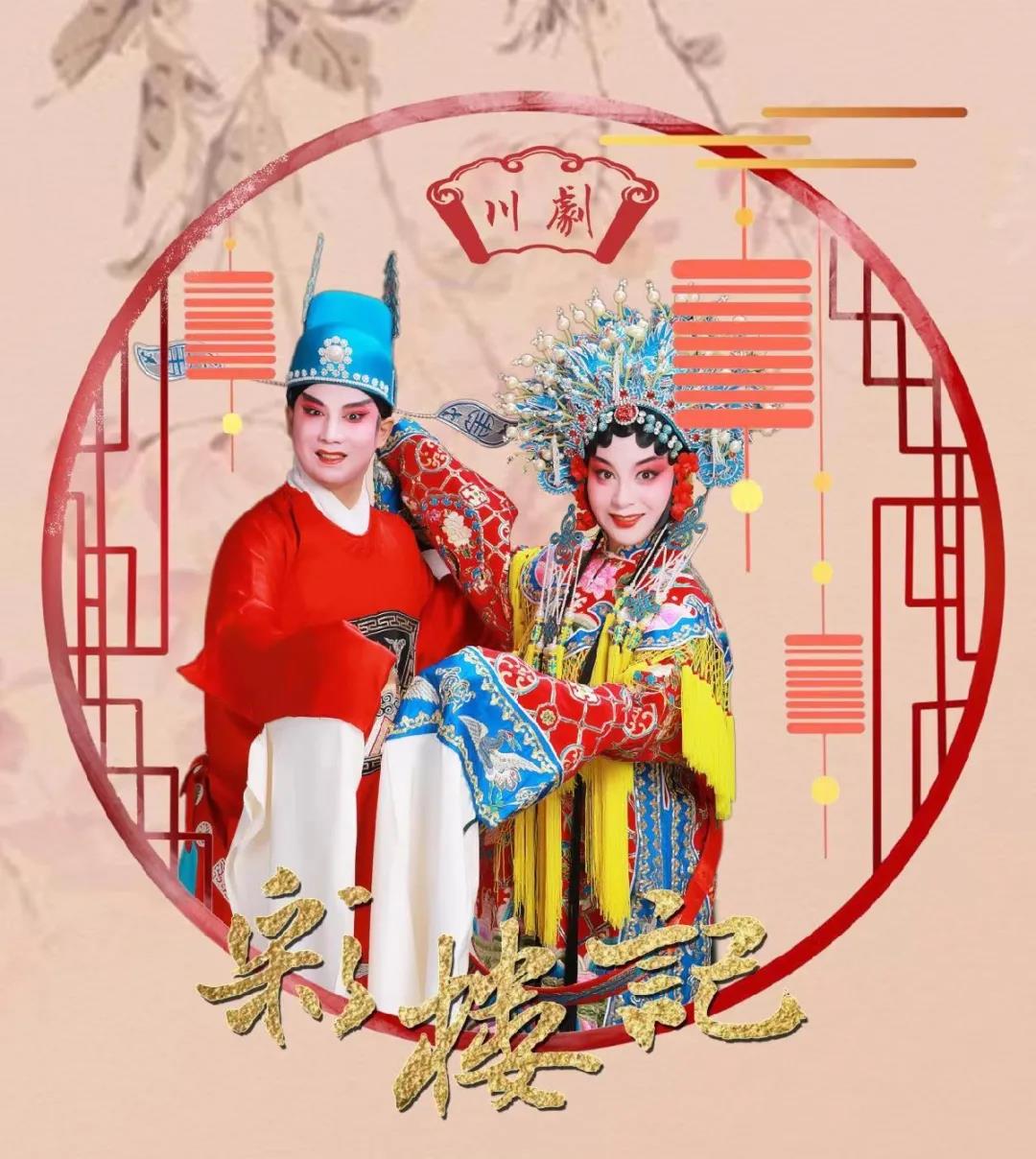 2021川剧《彩楼记》成都站