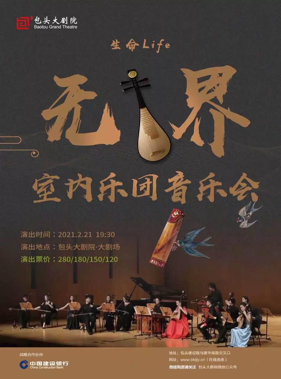 2021生命Life无界室内乐团音乐会-包头站