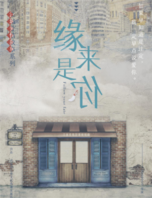 喜剧《缘来是你》武汉站