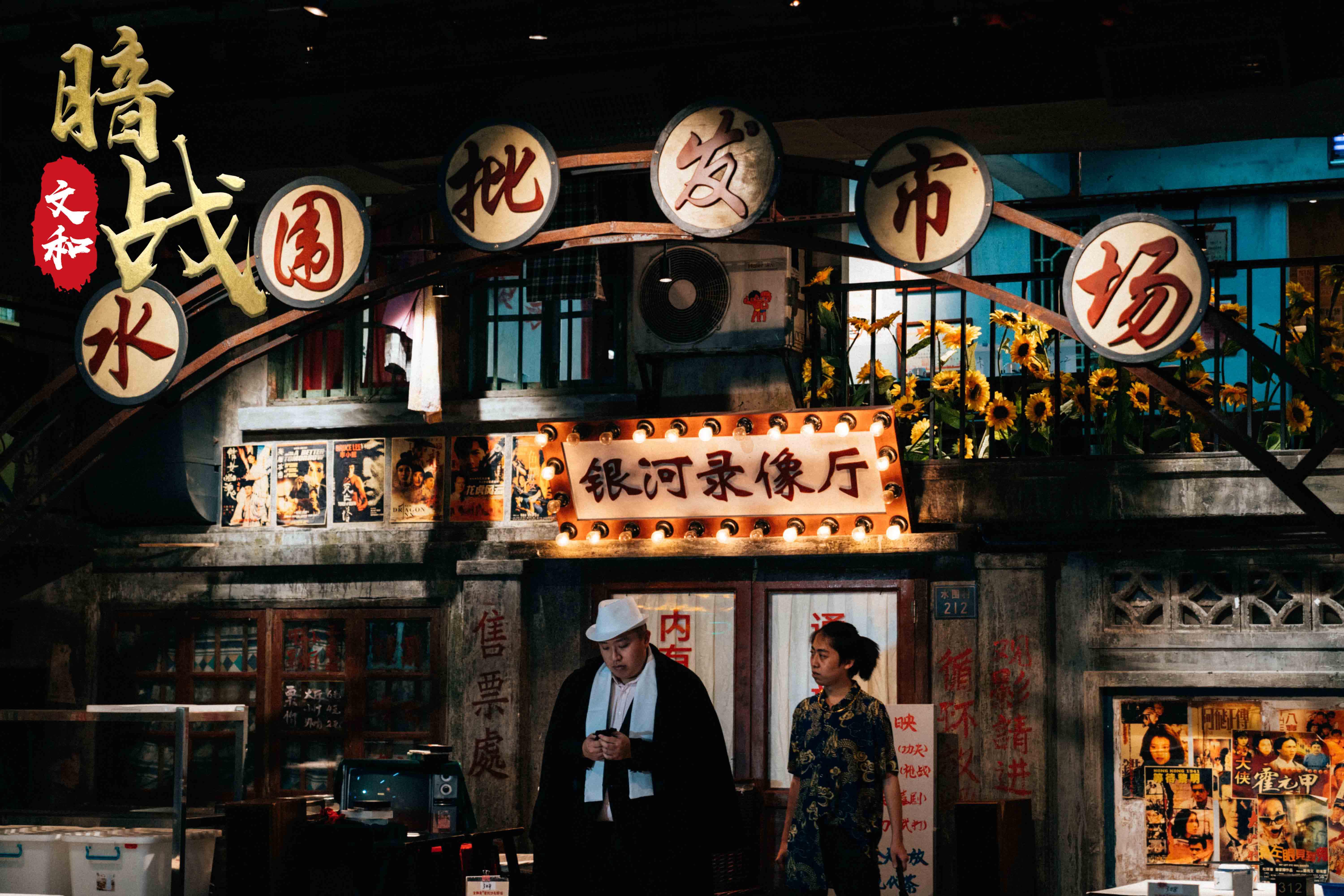 2021话剧《文和暗战》深圳站