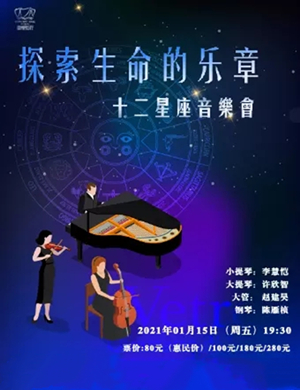 十二星座徐州音乐会