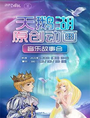 2025天鹅湖原创动画宁波音乐会