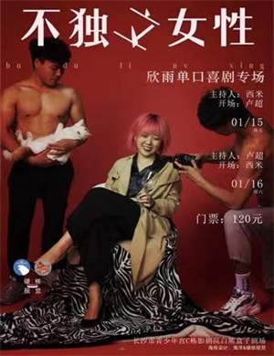 单口喜剧《不独立女性》长沙站