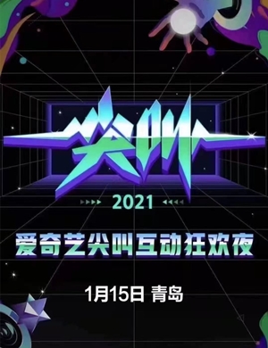 2025爱奇艺尖叫互动狂欢夜青岛站