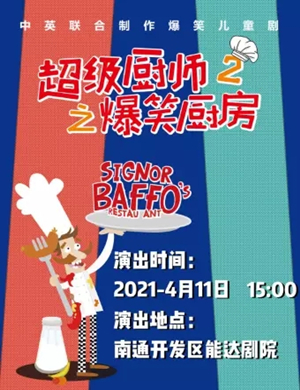 儿童剧《超级厨师2爆笑厨房》南通站