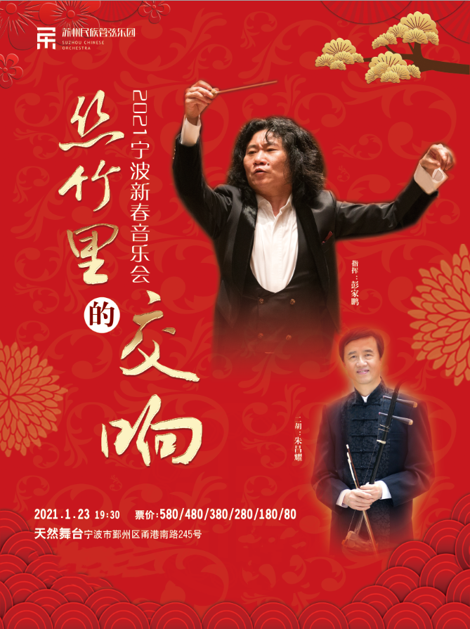 2021丝竹里的交响宁波音乐会