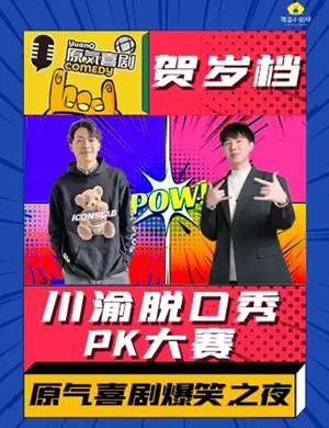 2025原气喜剧贺岁档重庆站