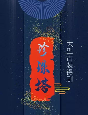 锡剧《珍珠塔》常州站