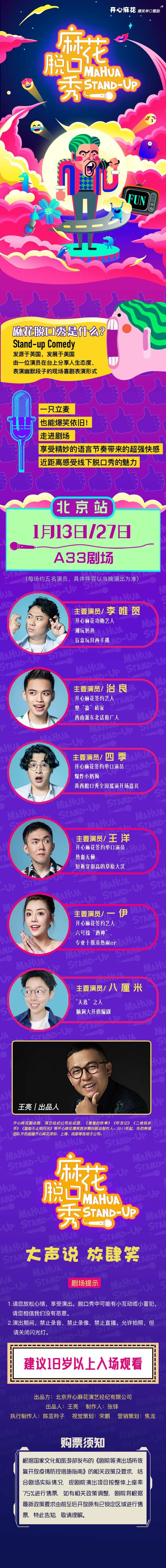 2021开心麻花爆笑单口喜剧《麻花脱口秀》-北京站 2021开心麻花爆笑单口喜剧《麻花脱口秀》-北京站