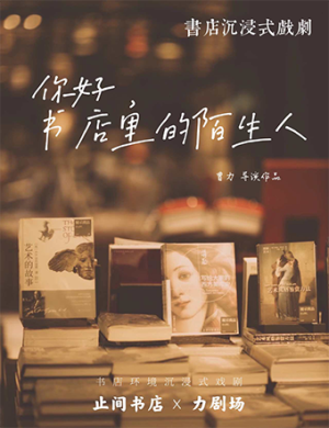 互动戏剧《你好书店里的陌生人》长沙站