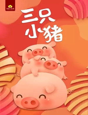 童话剧《三只小猪》成都站