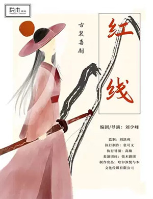 2025喜剧《红线》哈尔滨站