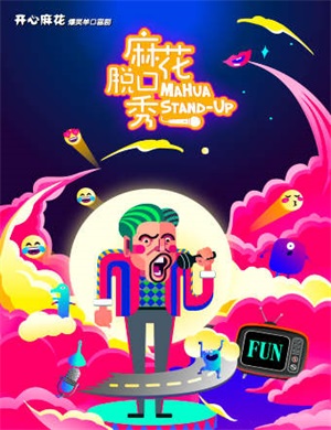 单口喜剧《麻花脱口秀》北京站