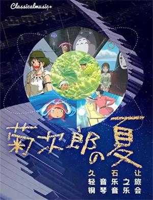 菊次郎的夏天青岛音乐会