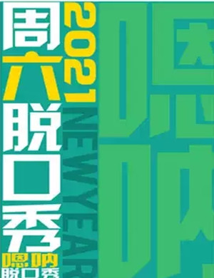 2025《嗯呐喜剧》哈尔滨脱口秀专场