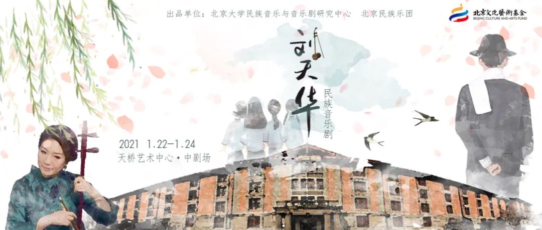 2021音乐剧《刘天华》北京站