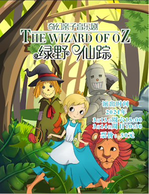 音乐剧《绿野仙踪》武汉站