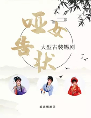 锡剧《哑女告状》常州站