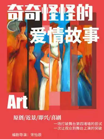 2021喜剧《奇奇怪怪的爱情故事》北京站