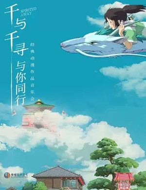 2025千与千寻西安音乐会