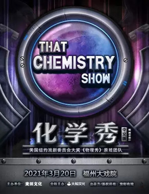 科学剧《化学秀》福州站