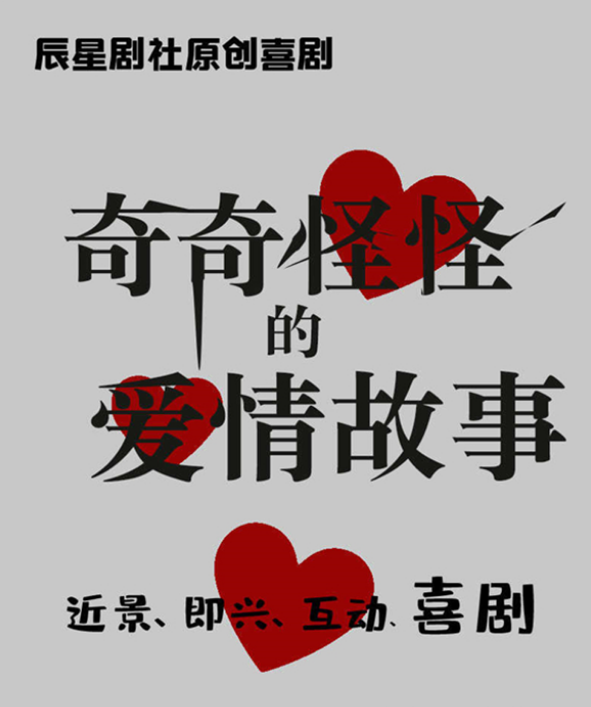 2021喜剧《奇奇怪怪的爱情故事》北京站