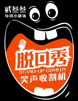 贰叁叁上海脱口秀