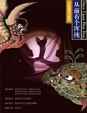 2025儿童剧《从前有个混沌》西安站