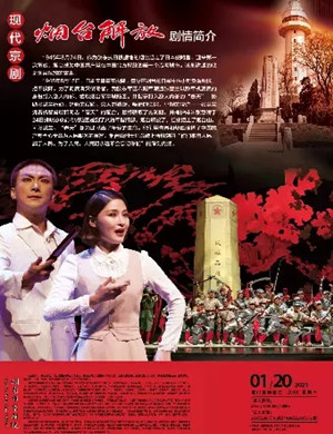 2025京剧《烟台解放》厦门站