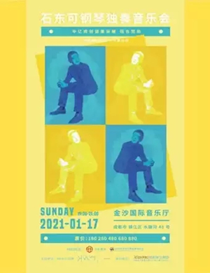 石东可成都音乐会