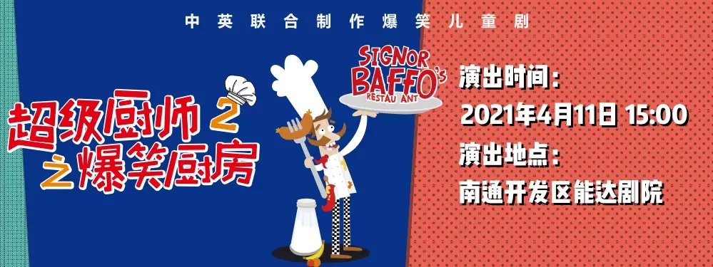 2021中英合作·爆笑儿童剧《超级厨师2:爆笑厨房》-南通站 2021中英合作·爆笑儿童剧《超级厨师2:爆笑厨房》-南通站