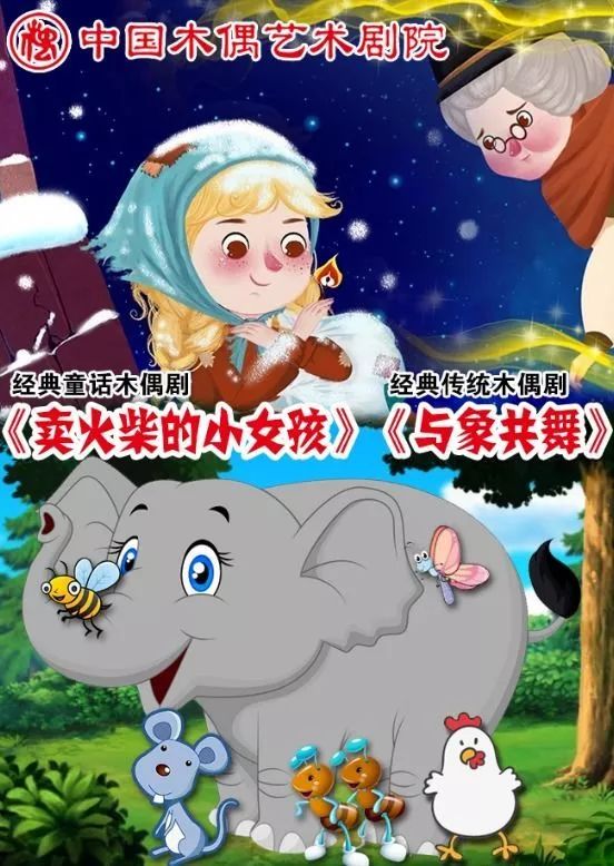 2021木偶剧《卖火柴的小女孩》《与象共舞》北京站