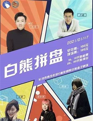 长沙白熊拼盘脱口秀