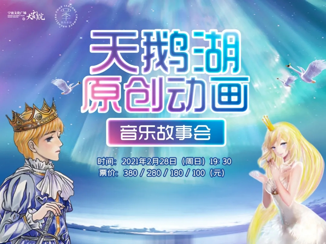 2021天鹅湖原创动画音乐故事会-宁波站
