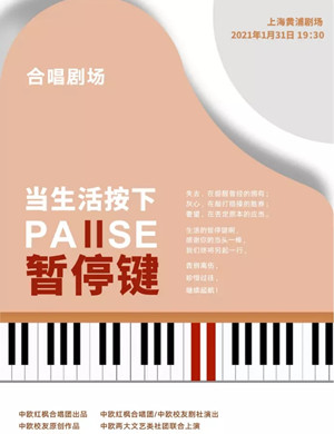 《当生活按下暂停键》上海音乐会