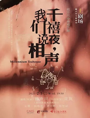 2025相声剧《千禧夜我们说相声》厦门站