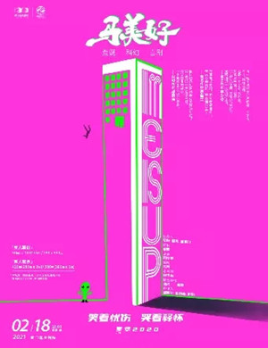 2025喜剧《马美好》厦门站