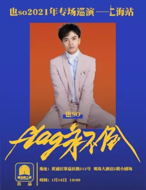 也so上海脱口秀专场