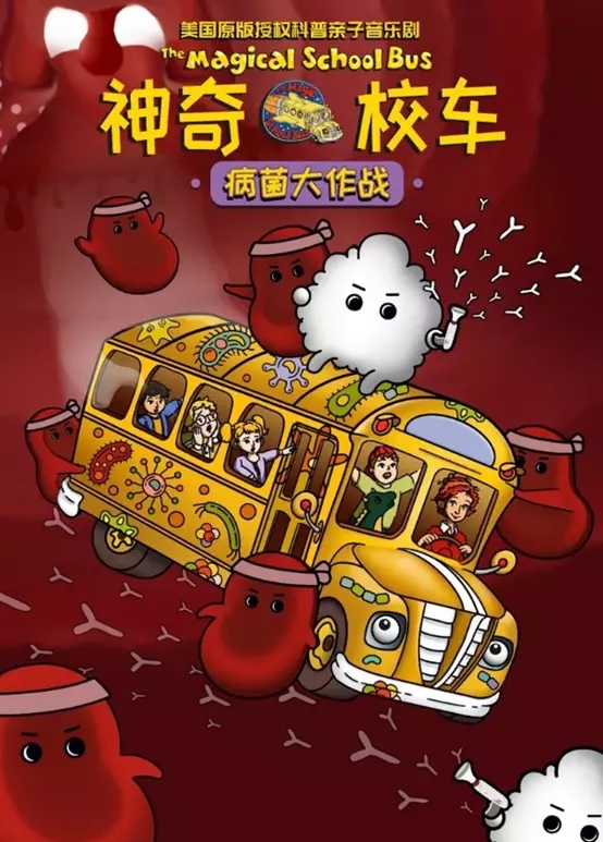 2021科普亲子音乐剧《神奇校车.病菌大作战》-深圳站 2021科普亲子音乐剧《神奇校车.病菌大作战》-深圳站