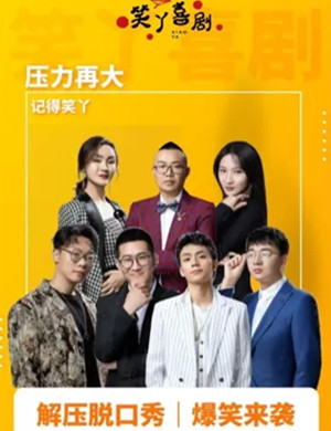 笑丫喜剧上海脱口秀