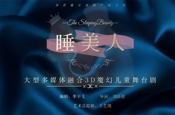 2021大型魔幻3D儿童剧《睡美人之玫瑰之约》-淄博站 2021大型魔幻3D儿童剧《睡美人之玫瑰之约》-淄博站