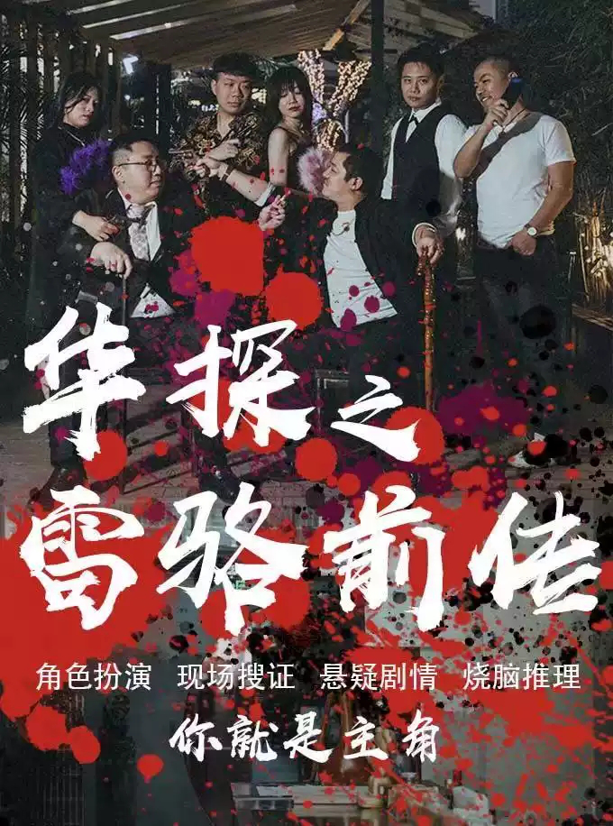 2021沉浸式体验《华探之雷骆前传》深圳站