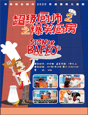 滑稽剧《超级厨师2之爆笑厨房》武汉站