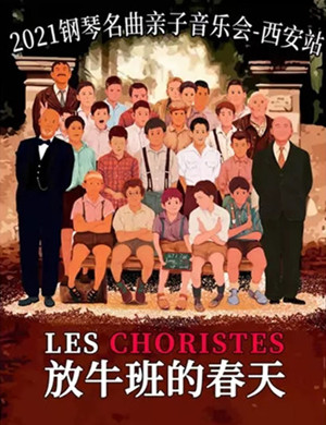 2025放牛班的春天西安音乐会
